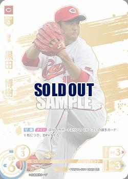 ※秋葉原店併用商品 黒田 博樹(広島東洋カープ)(LG) 【TBP01-C01LG】